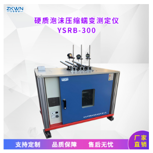 硬质泡沫海绵压缩蠕变试验机YSRB-300