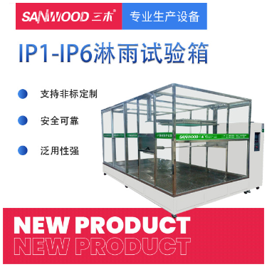 IP1-IP6等级防水试验设备