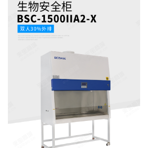 博科BIOBASE二级生物安全柜BSC-1500IIA2 双人30%全排