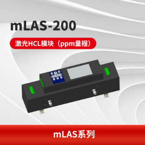 mLAS-200激光气体分析模块 TDLAS技术可根据要求量程定制