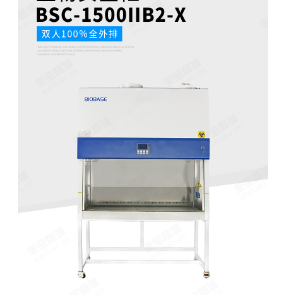 二级生物安全柜BSC-1500IIA2-X 博科生物安全柜厂家直销