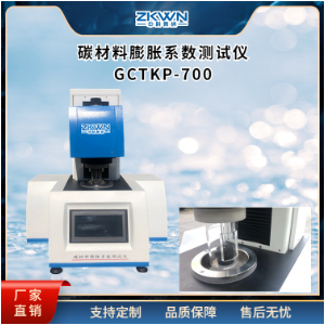 复合材料热膨胀系数测试仪GCTKP-700b