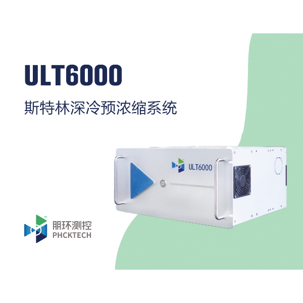 朋环测控 斯特林深冷预浓缩系统 ULT6000/ULT7000
