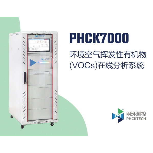 朋环测控 环境空气VOCs在线监测系统（PAMS） PHCK7800