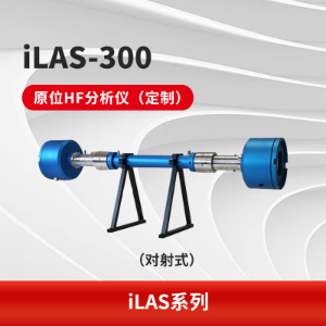 iLAS-300原位激光气体分析仪 原位测量 响应速度快 准确度高