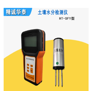 精诚华泰HT-SFY土壤水分测量仪
