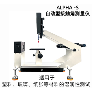 自动型接触角测量仪ALPHA-S