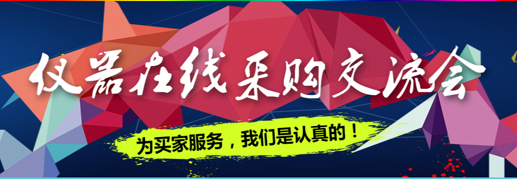 快速响应，精准对接——2023首场仪采通采购交流会成功召开