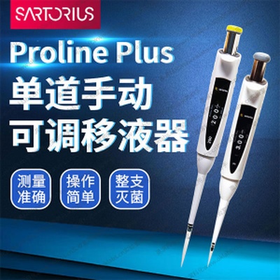 赛多利斯Proline Plus单道手动可调移液器［REF 728040］