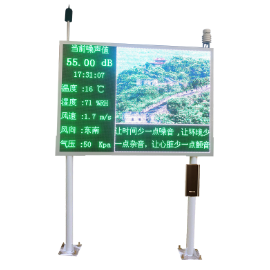 建筑施工噪声自动化监测系统 公共场合噪声测量LED屏