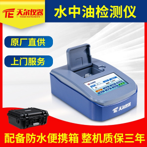 便携式水中油检测仪 天尔 TE-1050荧光测油仪