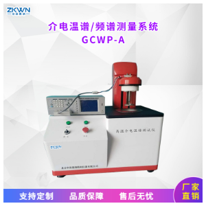 高温介电频谱其它物性测试仪GCWP-A(