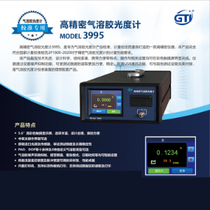 GTI高效过滤器检漏系统DOP 气溶胶光度计3995