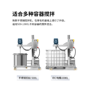 IBC吨桶不锈钢搅拌机