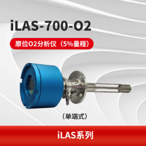 iLAS-700激光气体分析仪 测量精度高 可用于工业过程气体控制