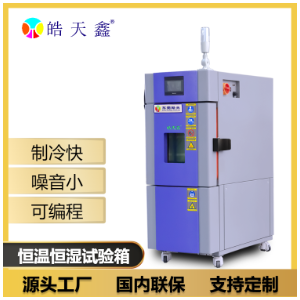皓天鑫Hao Tianxin高低温交变试验箱小型款式SMC-22PF具体说明