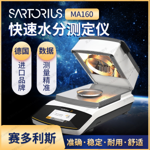 赛多利斯sartorius红外水份测定仪、卤素灯水份测定仪MA160
