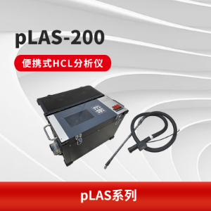 pLAS-200便携式激光氯化氢分析仪 TDLAS技术 进口采样单元 性能稳定