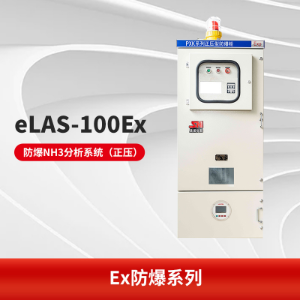 eLAS-100Ex防爆型激光氨气在线监测系统 TDLAS技术 快速响应 灵敏度高