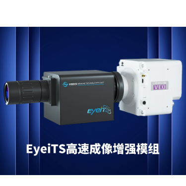 EyeiTS高速成像增强模组中智科仪