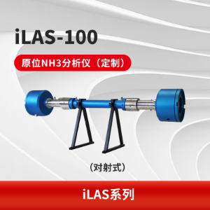 iLAS-100(对射)原位激光气体分析仪 不受背景气体交叉干扰 原位安装 响应快