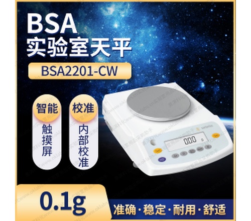 赛多利斯电子天平【BSA2201-CW】