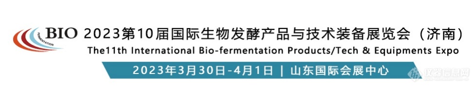 ( BIO 2023第10届国际生物发酵产品与技术装备展览会(济南) (BIO 2023第10届国际生物发酵产品与技术装备展览会(济南)