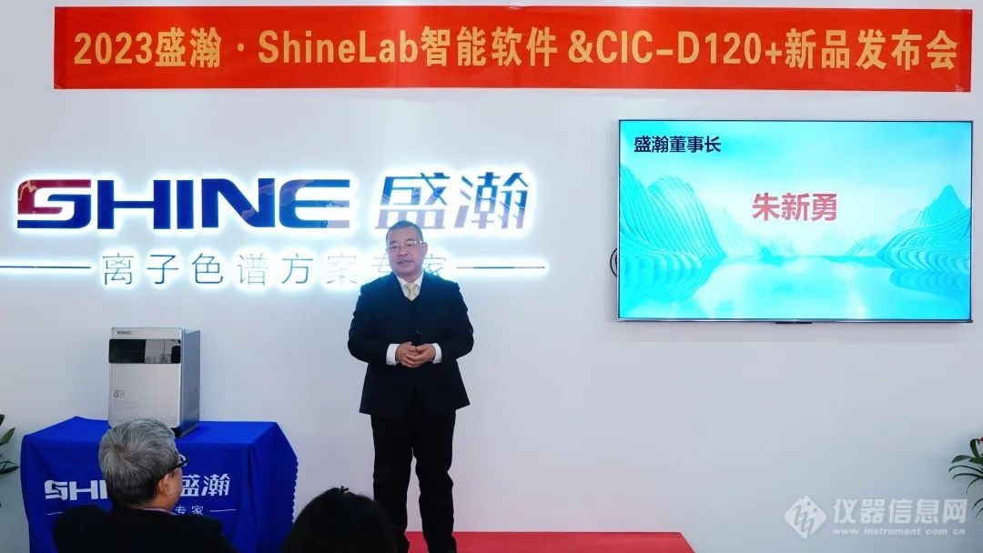 盛瀚发布Shine Lab智能软件&CIC-D120离子色谱仪