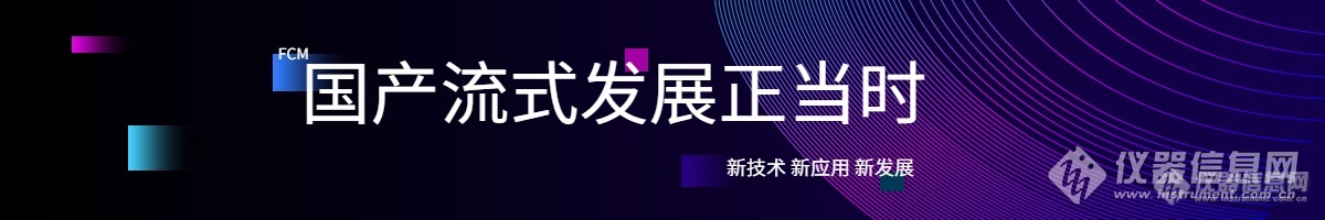 国产流式进入高端制造平台——谱康医学副总经理何伟华