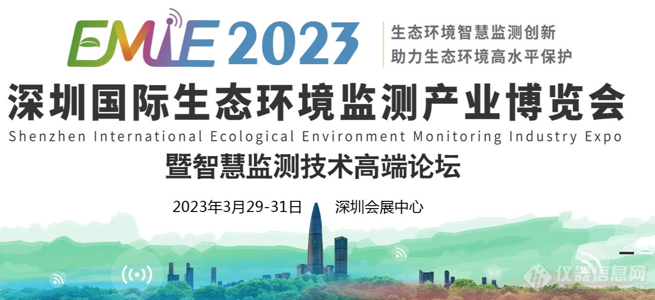 宝怡环境邀您参加EMIE 2023 深圳国际生态环境监测产业博览会