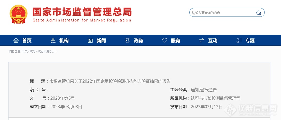 市场监管总局关于2022年国家级检验检测机构能力验证结果的通告