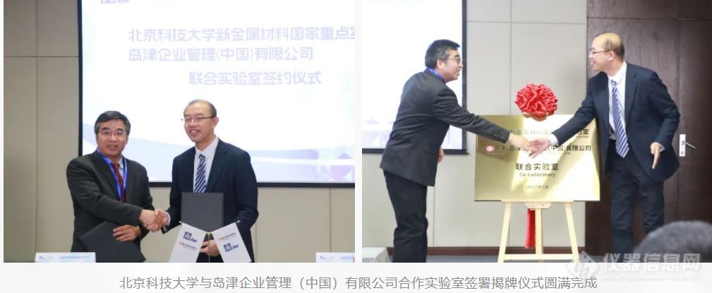 岛津与北京科技大学新金属材料国家重点实验室成功签约！