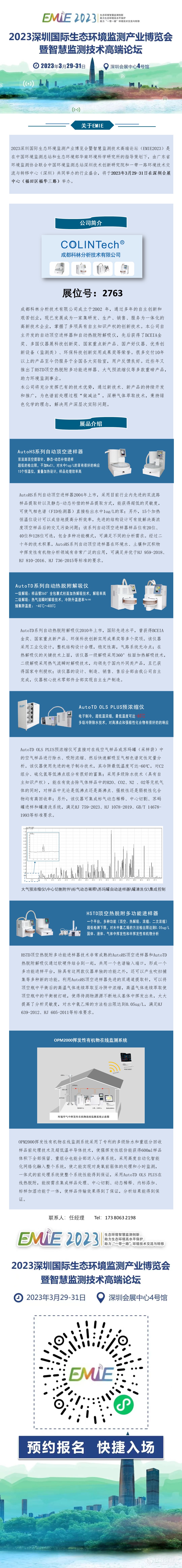 成都科林分析诚邀您参加2023年深圳国际生态环境监测产业博览会.png