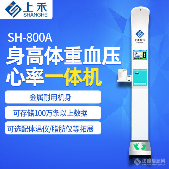 SH-800A身高体重血压一体机