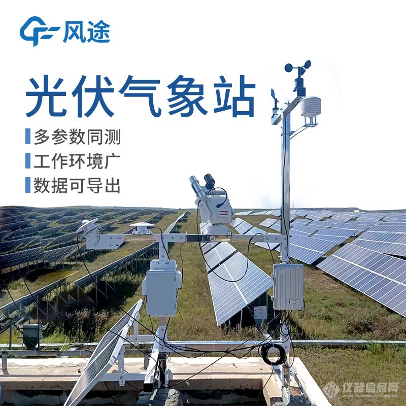 一、产品概述  气象环境数据是决定太阳能发电的重要指标,对太阳能发电质量起着决定性作用；同时也是对太阳能发电站的设计提供有效的数据保证，FT-BGF11型智慧云联数字高精度太阳能发电环境监测系统是按照国际气象WMO组织气象观测标准和IEC（国际电工技术委员会）规范标准设计、生产的标准气象环境监测站。同时，也符合GB/T 19964《光伏发电接入电力系统技术规定》、Q/GDW11000《光伏发电站并网调度运行信息交换规范》中相关内容的要求。本系统可监测的气象数据有：环境温度、环境湿度、风速、风向、大气压力、倾斜太阳总辐射、水平太阳总辐射、水平太阳直接辐射、水平太阳散射辐射、反照率辐射、背板温度、峰值日照时数等多种气象数据。具有性能稳定，检测精度高，无人值守等特点，可满足专业气象观测的业务要求。  广泛用于太阳能发电站的实时监测，对研究太阳能发电质量，效率，故障诊断数据管理，提供数据保障。  二、产品特点   1、实时数据监测：可采集、分析气象数据多达55种,包括有并网运行上报数据环境温度、环境湿度、风速、风向、大气压力、倾斜太阳总辐射、水平太阳总辐射、水平太阳直接辐射、水平太阳散射辐射、背板温度、峰值日照时数和GPS时间、太阳高度角、太阳方位角、日出时间、日落时间等多种监测数据。  2、科技型采集仪：光伏环境数据采集仪采用新一代32位MCU处理器，板载集成高精度GPS、GPRS、Bluetooth数字芯片,可对采集时间进行精准校正并进行高精度定位。  3、无线数据存储：领先的无线存储数据技术。可以将光伏数据采集仪中的存储数据无线发送到手机及PDA中进行存储、分析。  4、智慧数据运维：采用先进的云数据分析技术，通过GPRS和Bluetooth进行运维级数据监测和数据预警分析。方便现场人员足不出户就可以进行设备运维故障分析。  5、自标定灵敏度：辐射数据准确度对于光伏电站的发电量有着指导和分析作用，太阳辐射传感器准确度按照国家气象计量站关于《JJG 458-1996 总辐射表》要求需要至少两年进行标定修正，FT-BGF11型太阳能发电环境监测仪可以实现现场辐射数据自动标定自动修正，保证辐射数据观测的准确性。  6、全球型跟踪器：我们为直接辐射传感器和散射辐射传感器配备有全球自适应型全自动太阳跟踪器。该款跟踪器可在南纬小于60°、北纬小于60°的全球范围内正常使用，使用温度范围在-40～60℃  7、绿色电源管理：本数据采集仪可以采用AC220V和DC12V两种供电模式。并在内部集成了新一代绿色电源管理模块实现交流与直流供电智能切换。  8、一体观测支架：重新优化设计的一体观测支架，便于现场人员可以快速、方便、简单一人进行设备安装调试。三、技术指标  技术参数  测量范围  解 析 度  准 确 度  单    位  环境温度  -40～125  0.1  ±0.3  ℃  相对湿度  0～100  0.1  ±2  %RH  风    速  0～75  0.1  ±（0.3+0.03V）  m/s  风    向  0～360  1  ±3  °  大气压力  300～1100  0.1  ±0.12  hpa  倾斜总辐射  0～2000  1  ≤5%  w/m2  水平总辐射  0～2000  1  ≤5%  w/m2  直接辐射  0～2000  1  ≤2%  w/m2  散射辐射  0～2000  1  ≤5%  w/m2  背板温度  -50～150  0.1  ±0.2  ℃  电源系统  AC 220V±10%  对现场气象站供电  保证正常工作  用户根据现场情况选择供电方式  DC 9～24V  太阳能供电  风光互补供电系统  通讯系统  RS485  通讯距离0～1000m  标配三种通讯模式  USB  通讯距离0～20m  Bluetooth  通讯距离0～100m  观测支架  一体式辐射联合观测支架  适合太阳能发电环境监测站现场长期监测