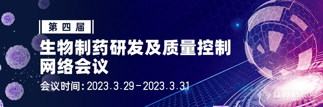 第四届“生物制药研发及质量控制网络大会”第一轮通知 免费报名通道开启