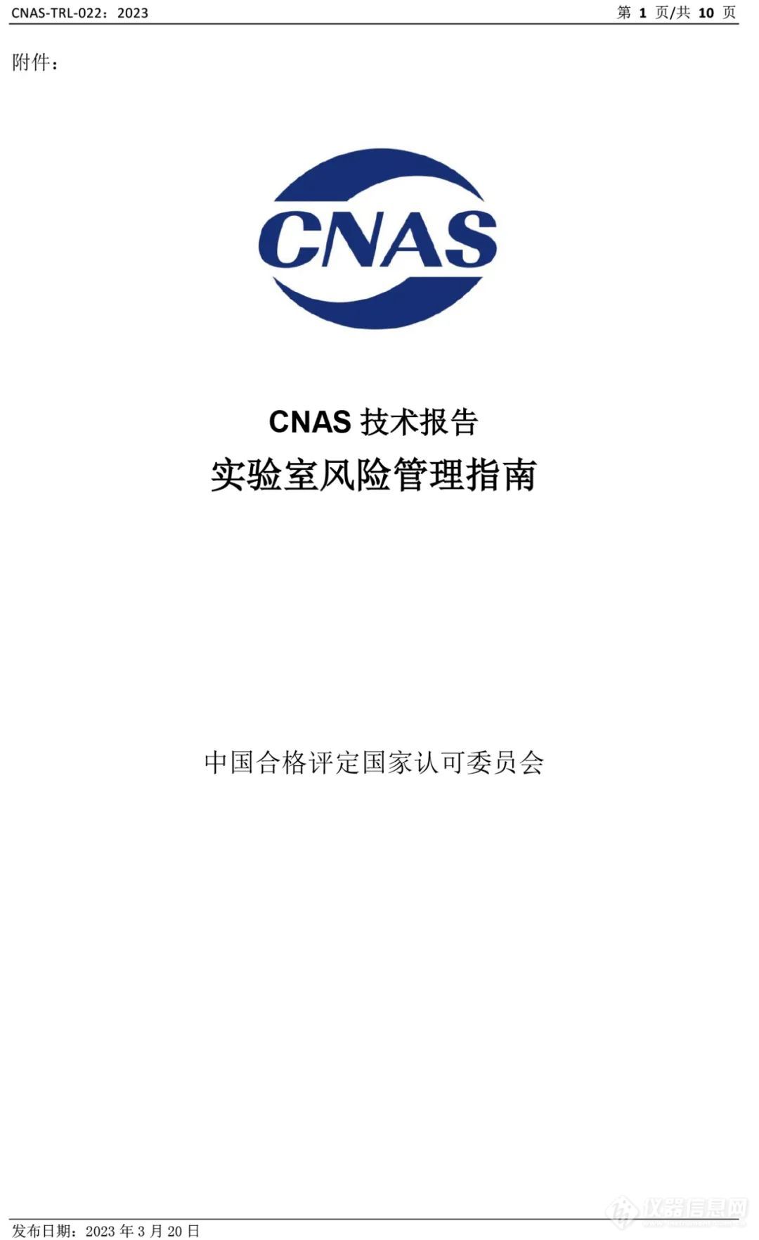 CNAS发布《实验室风险管理指南》
