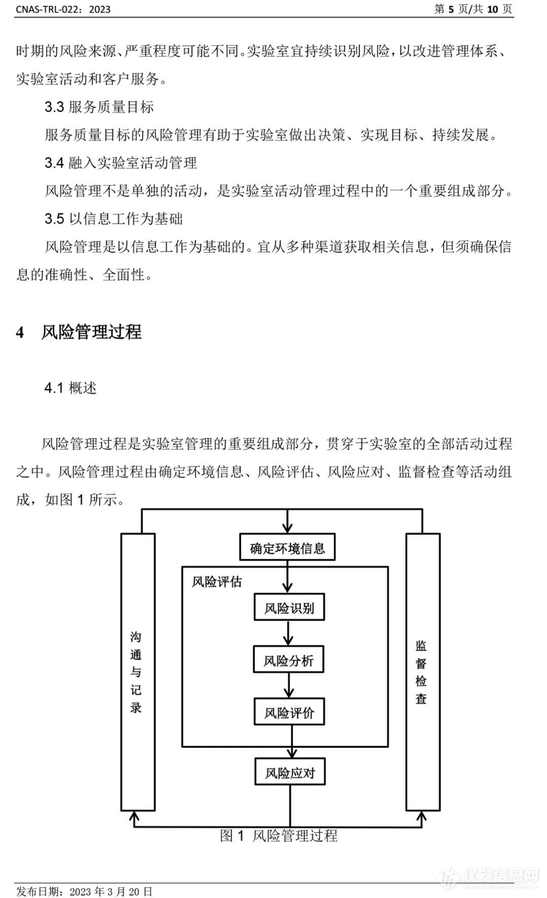 CNAS发布《实验室风险管理指南》