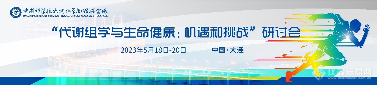 2023年“代谢组学与生命健康：机遇和挑战”研讨会会议通知（第一轮）