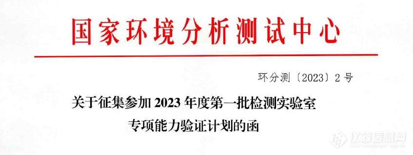 国家环境分析测试中心开展土壤、新污染物第一批检测实验室专项能力验证计划