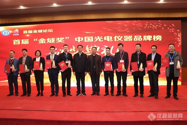 首届“金燧奖”中国光电仪器品牌榜颁奖典礼在大连举办