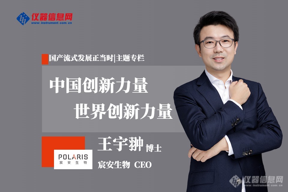 仪器信息网 宸安生物CEO 王宇翀博士.jpg