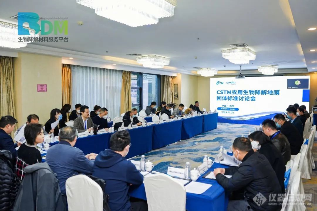 2023年CSTM农用生物降解地膜团体标准讨论会.jpg