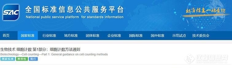 中测院承担的2项生物技术领域国家标准获准发布实施