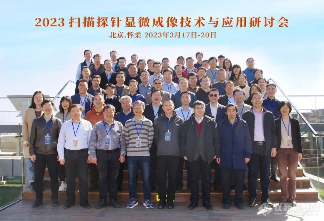2023扫描探针显微成像技术与应用研讨会（SPM2023）在北京怀柔成功举办！