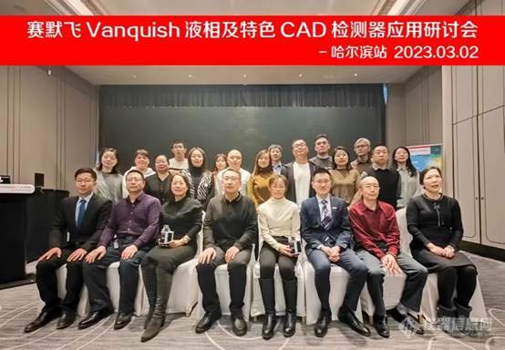 迎刃“冰”解：2023年赛默飞Vanquish液相及特色CAD 检测器产品应用研讨会-哈尔滨站