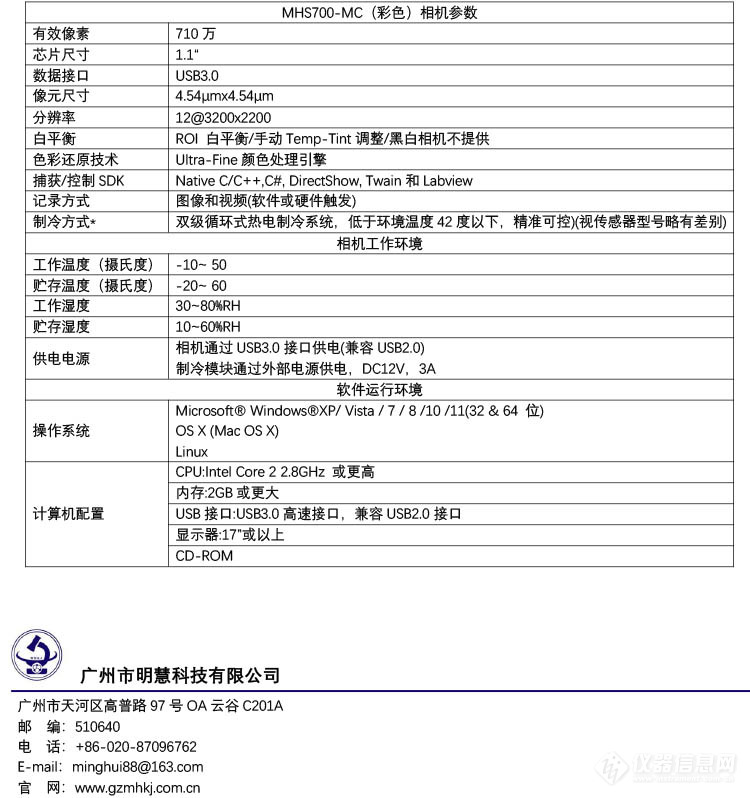 显微镜制冷相机MHS700-MC(彩色)