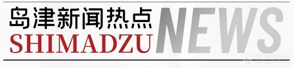 岛津与北京科技大学新金属材料国家重点实验室成功签约！