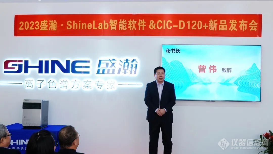 盛瀚发布Shine Lab智能软件&CIC-D120离子色谱仪