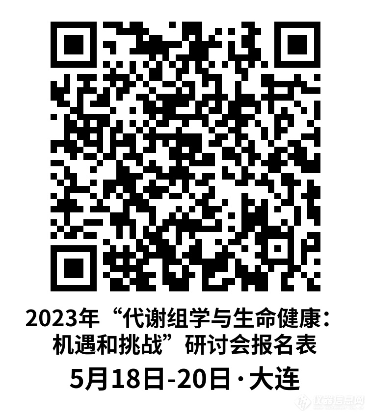 2023年“代谢组学与生命健康：机遇和挑战”研讨会会议通知（第一轮）